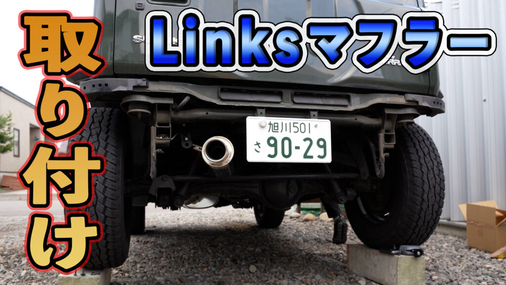 ジムニーシエラ【JB74】にショウワガレージのLinks(リンクス)マフラー取り付けする