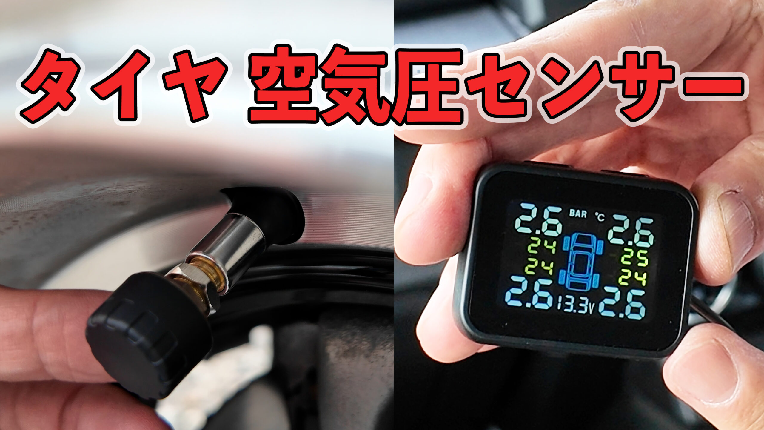 カシムラ 車内で空気圧を確認できるセンサーの取り付け方法、電池交換 