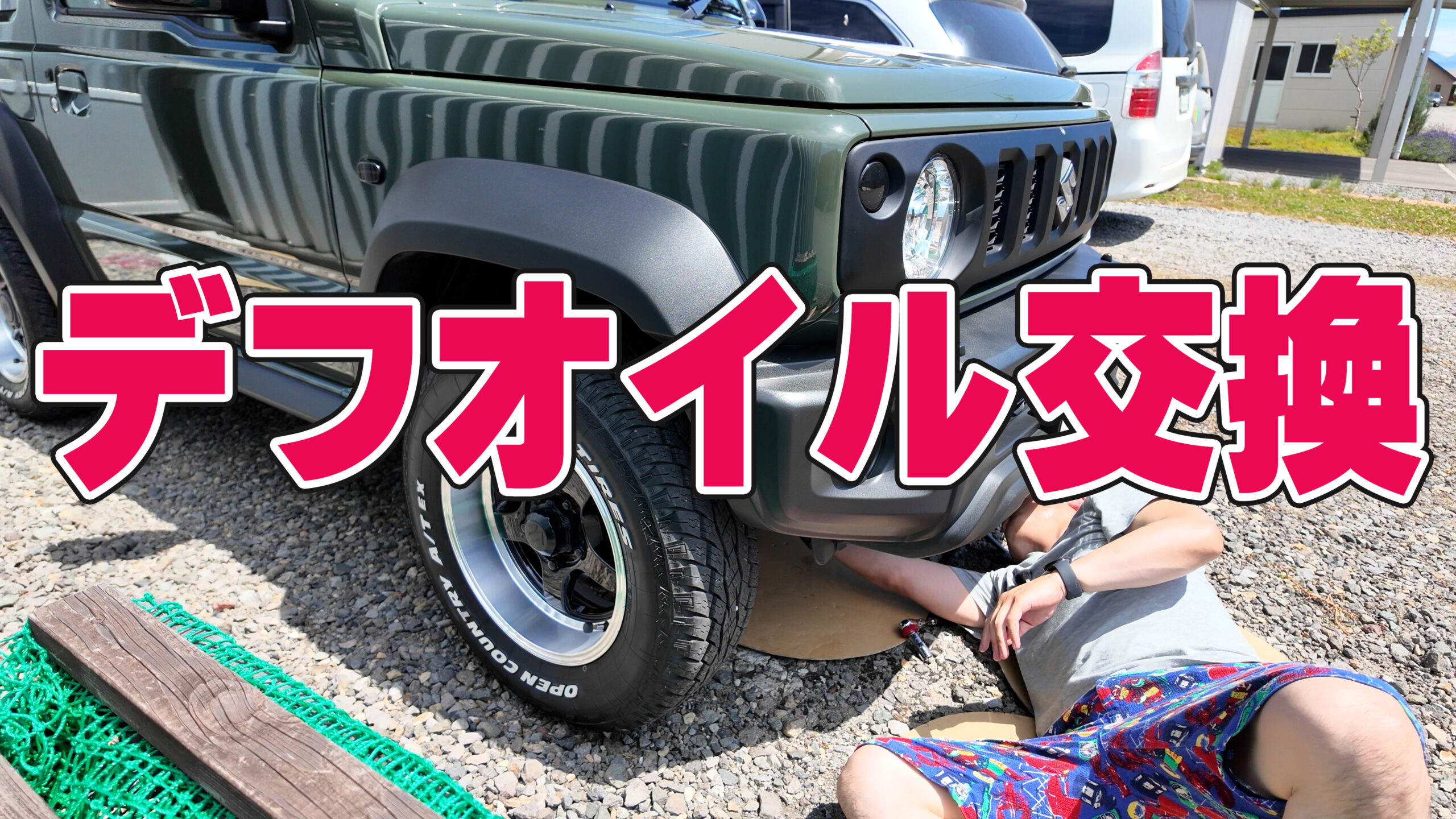 ジムニーシエラのデフオイル交換