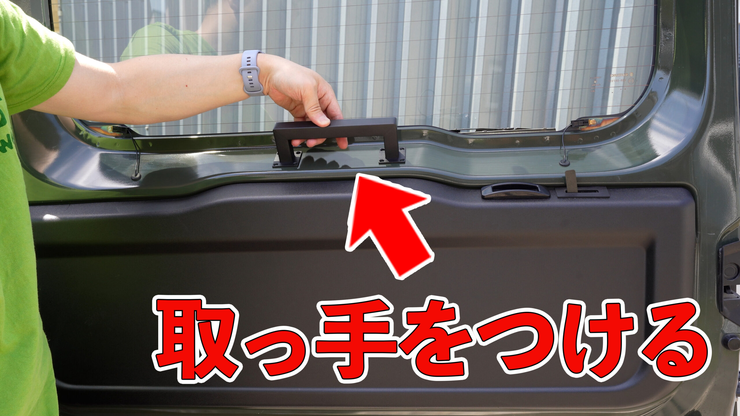 バックドアに取っ手を付ける